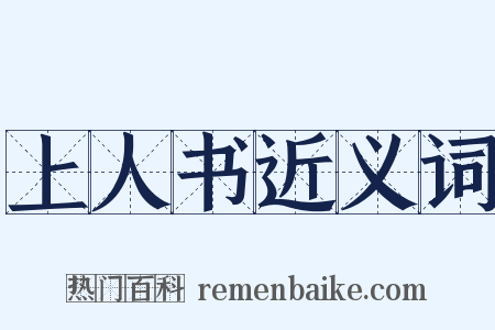 上人书近义词是什么意思的图片